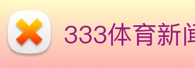 333体育新闻官网 Logo